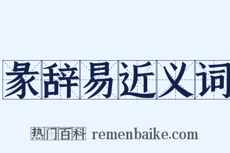 彖辞易近义词是什么意思的图片